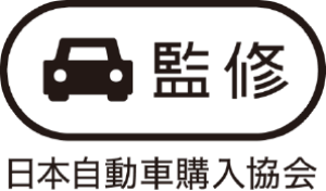 日本自動車購入協会監修
