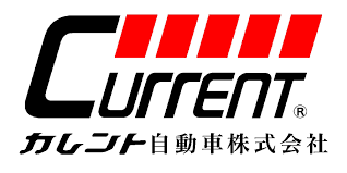 カレント自動車株式会社