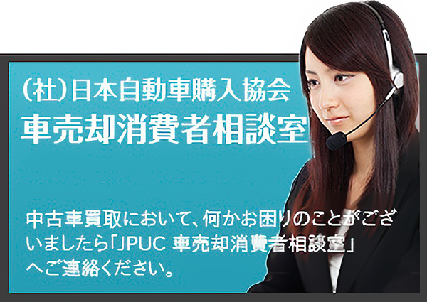 一般社団法人日本自動車購入協会（JPUC）車売却消費者相談室