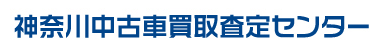 有限会社神奈川中古車買取査定センター