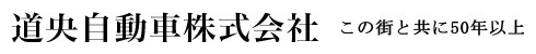 道央自動車株式会社