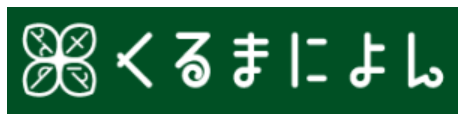 株式会社POEM＜車本舗くるまにょん・牛沢買取センター＞