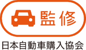 日本自動車購入協会監修