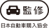 日本自動車購入協会監修